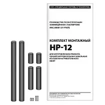Комплект монтажный НР-12