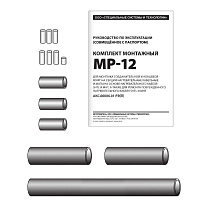 Комплект монтажный МР-12