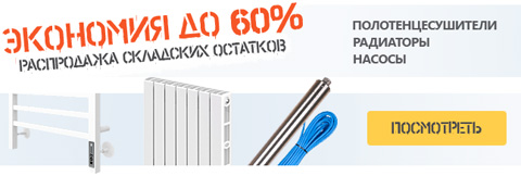 Скидки 60% на полотенцесушители, радиаторы, насосы